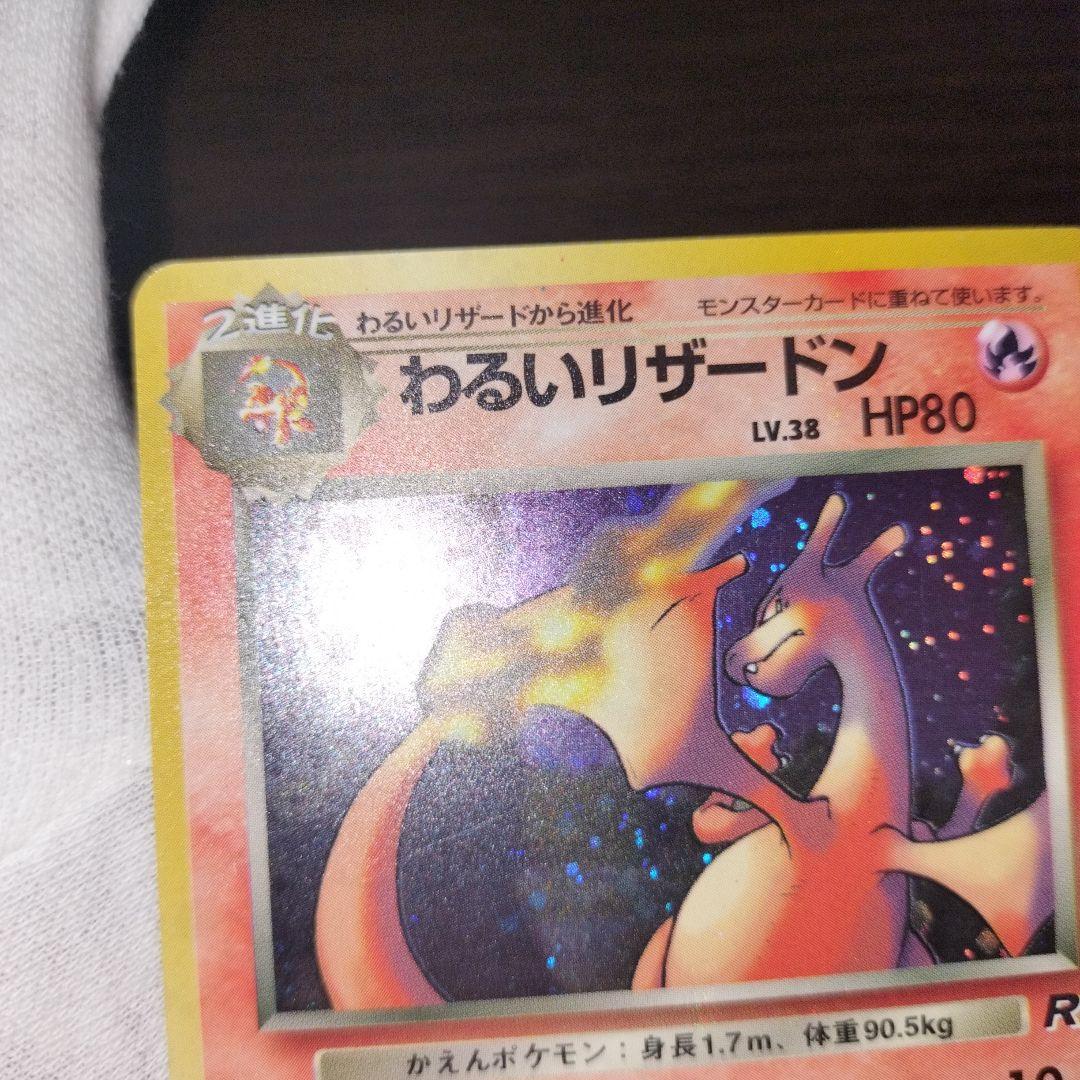 ポケモンカード 旧裏 わるいリザードン