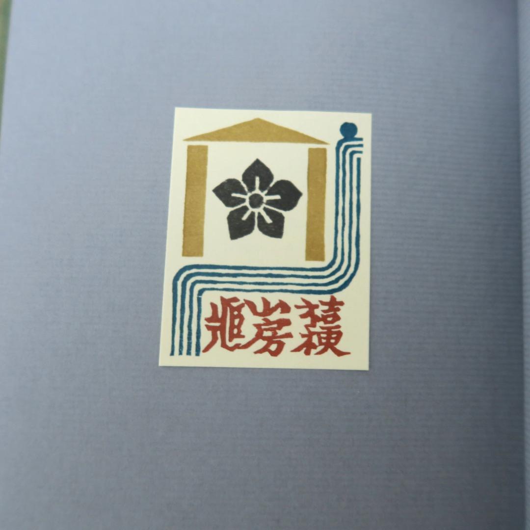 武井武雄　第三書票集　木版手摺 木版画