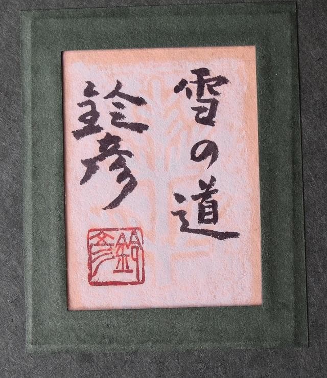 日本画家・川崎鈴彦　雪の道　日展評議員・日本美術家連盟理事