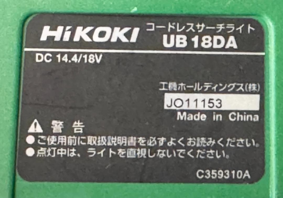 HiKOKI(ハイコーキ)コードレスサーチライト 本体のみ UB18DA(NN)
