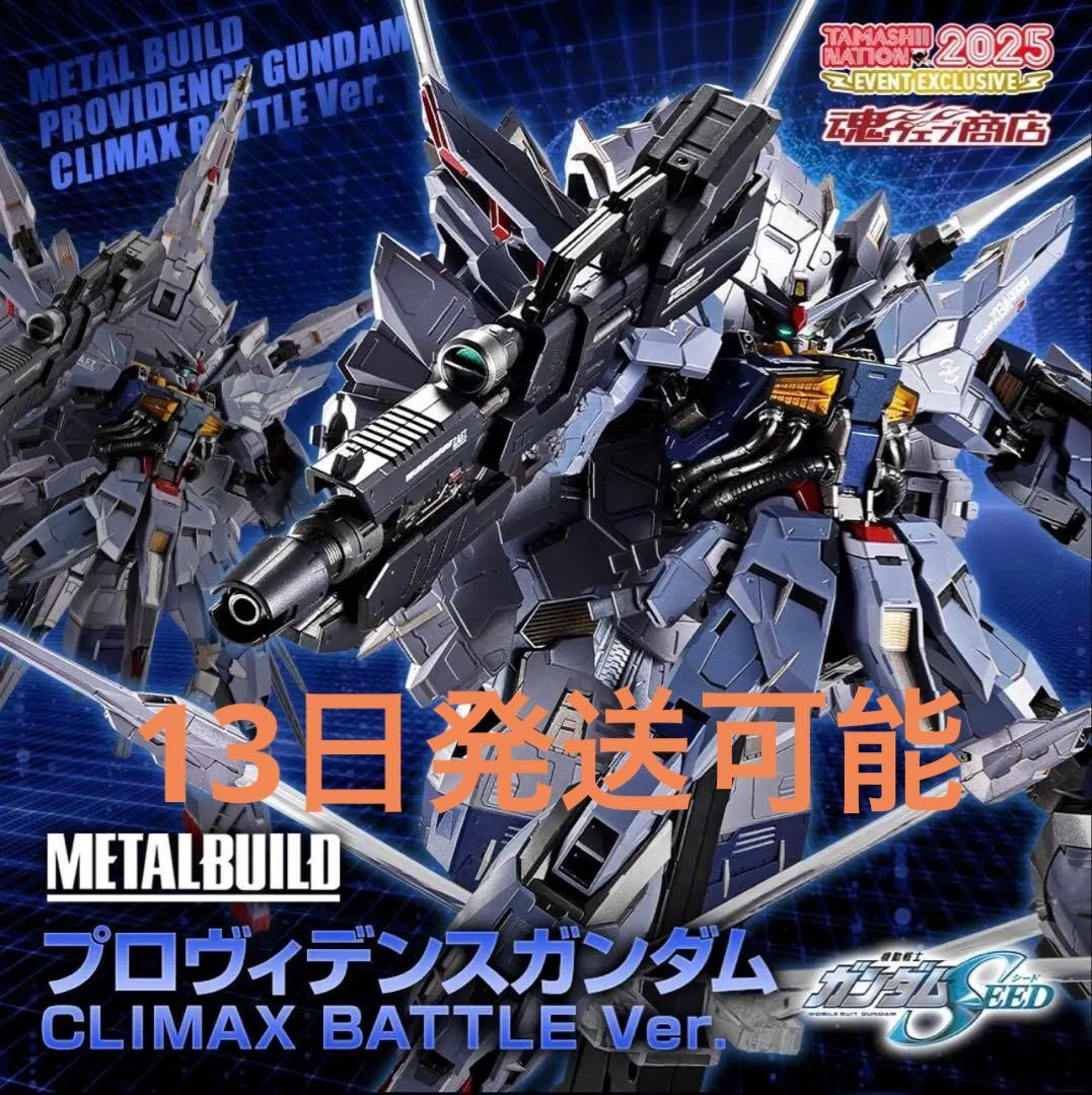 【本日発送】メタルビルド プロヴィデンスガンダム 魂ネイション2025