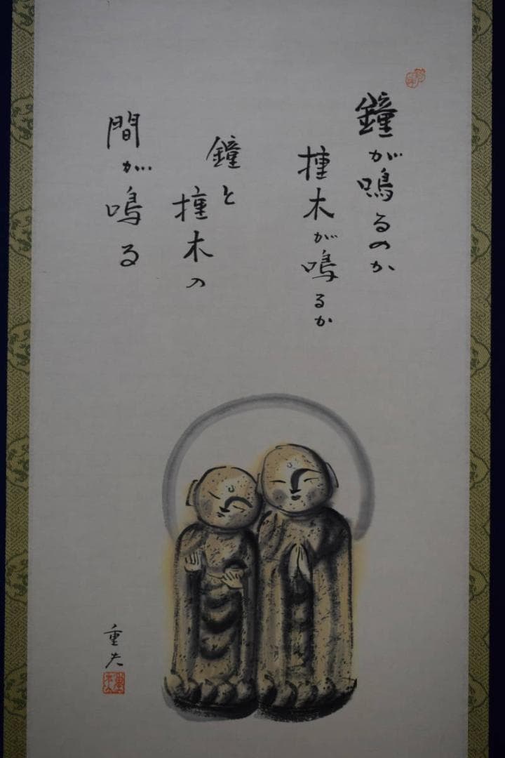 真作/藤原重夫/鐘が鳴る/双地蔵画賛/美品/桐共箱付/布袋屋掛軸HE-708
