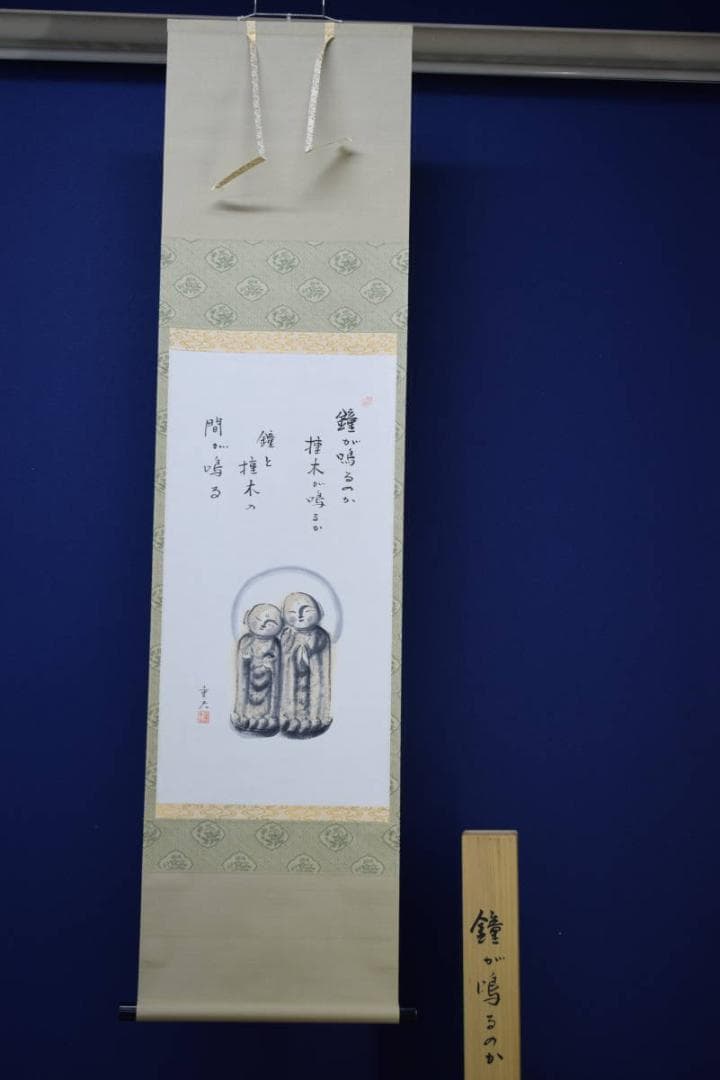 真作/藤原重夫/鐘が鳴る/双地蔵画賛/美品/桐共箱付/布袋屋掛軸HE-708