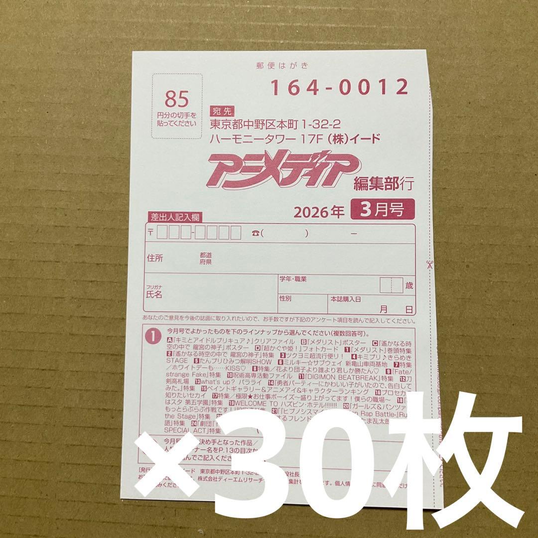 アニメディア 2026年３月号　プレゼント応募ハガキ　アンケートハガキ　30枚