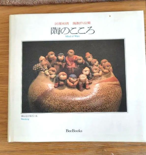 阿部和唐　 陶芸作品　作品集付き　※メルカリのみ出品