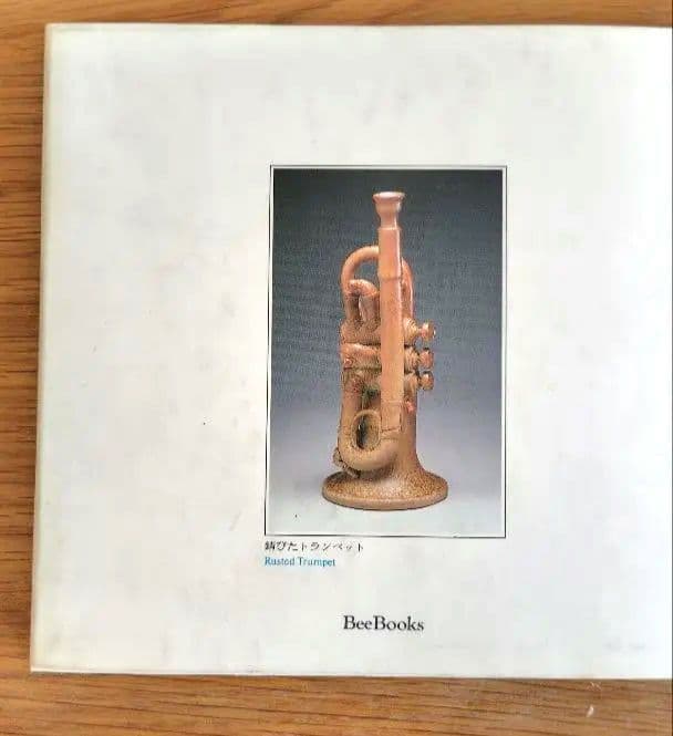 阿部和唐　 陶芸作品　作品集付き　※メルカリのみ出品