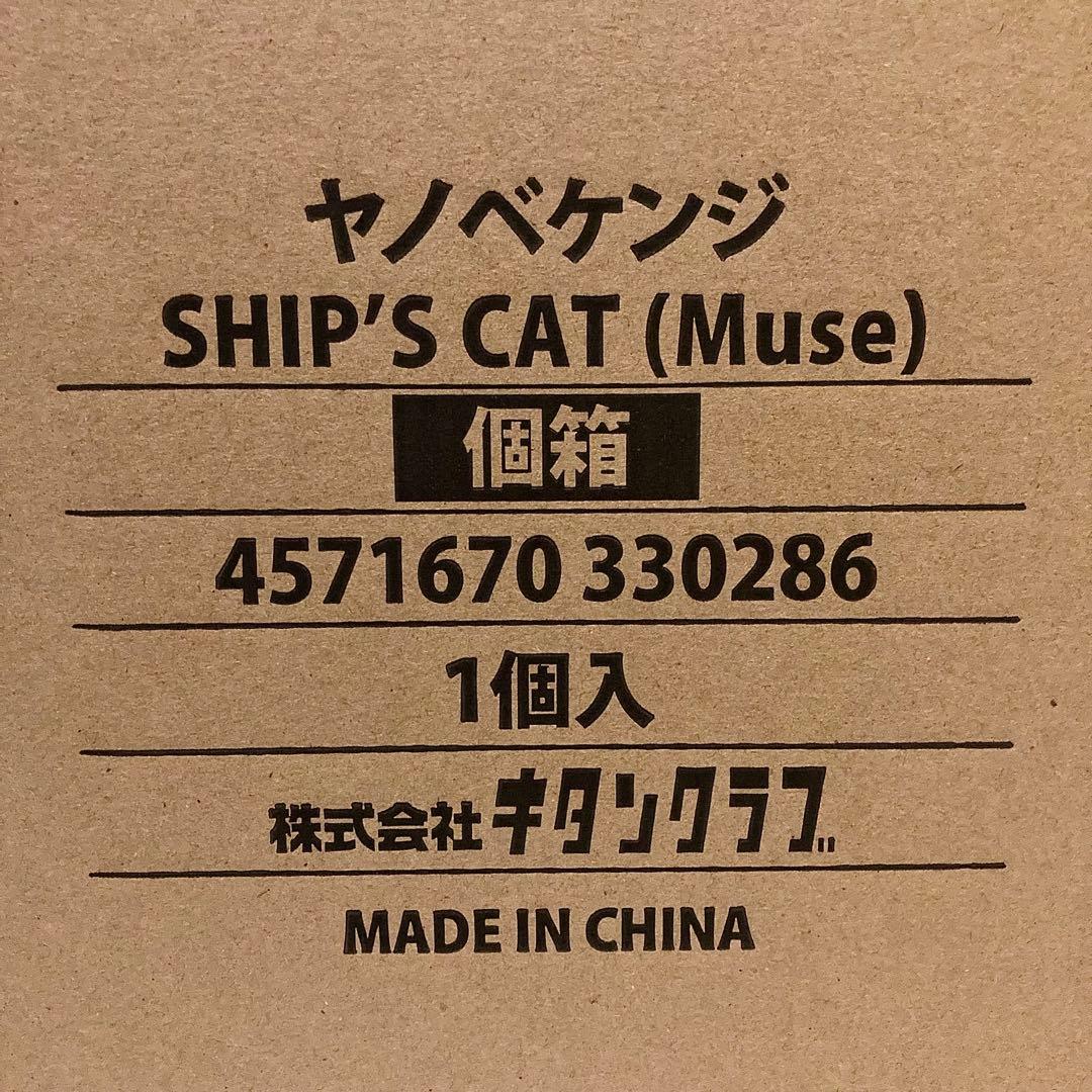 ヤノベケンジ SHIP'S CAT (MUSE) Figure mascot