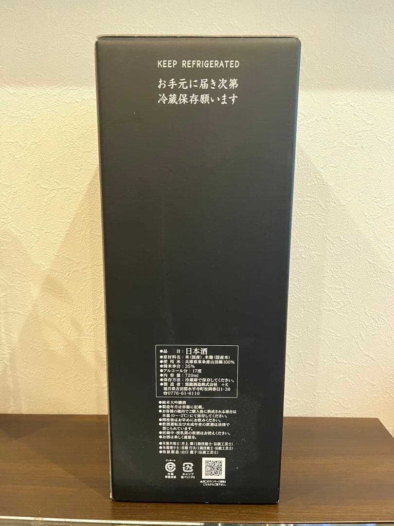 【超希少】無二 黒龍 2015年 日本酒 未開封