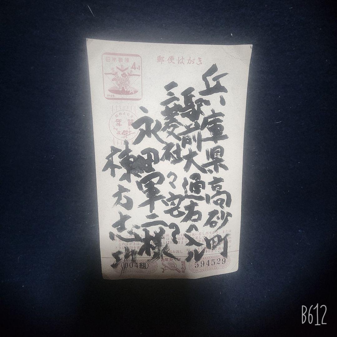 棟方志功～永田軍二氏宛て 昭和40年 年賀エンタイア