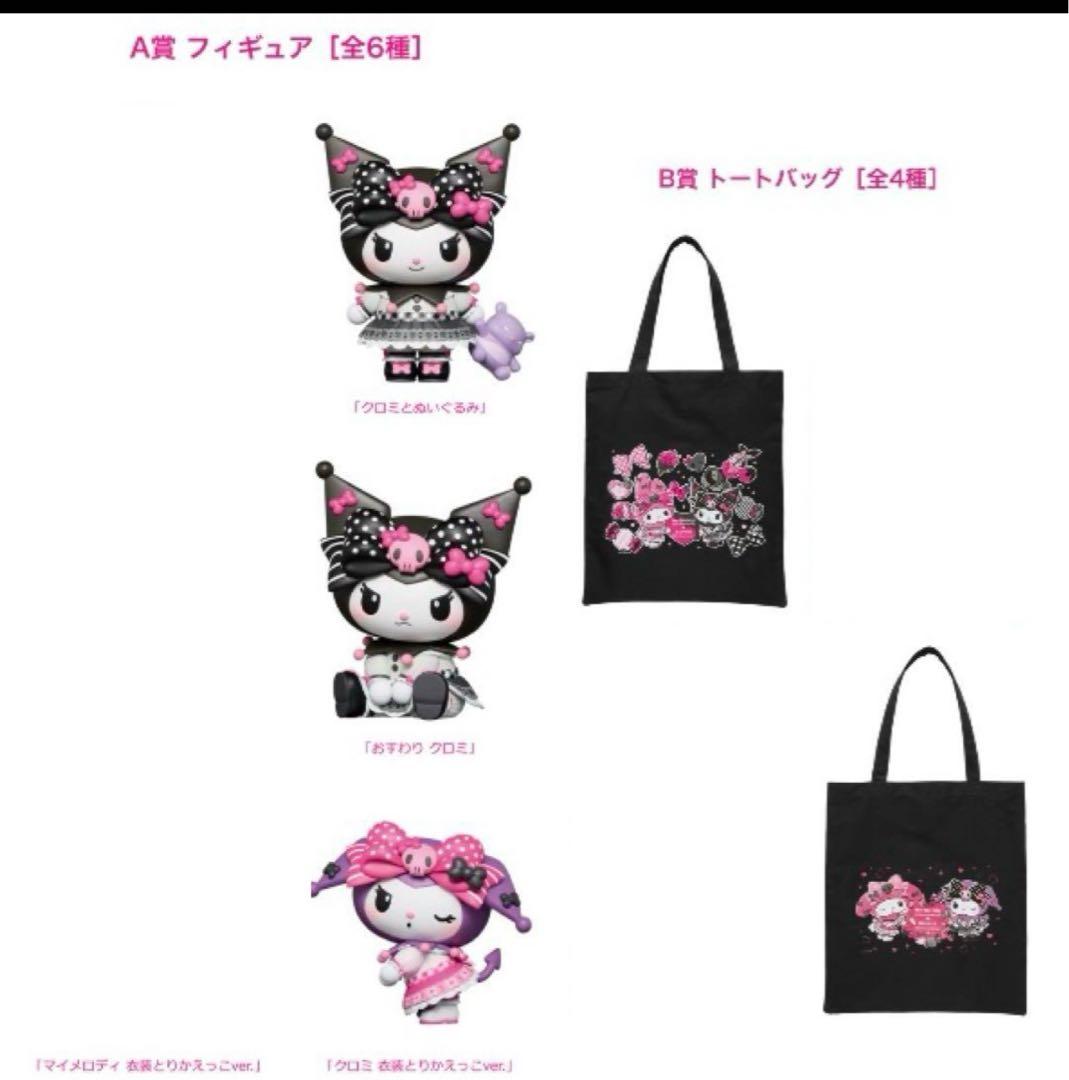 Happyくじ マイメロディ & クロミ クロミ コンプリート 全29種