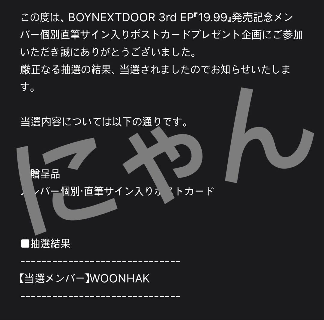 【本日限定値下げ】BOYNEXTDOOR ボネクド 19.99 ウナク サイン