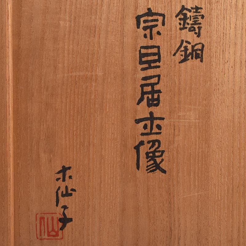 高岡銅器　須賀木仙子作　鋳銅　 宗旦居士像　約3㎏　共箱　V　R9533B