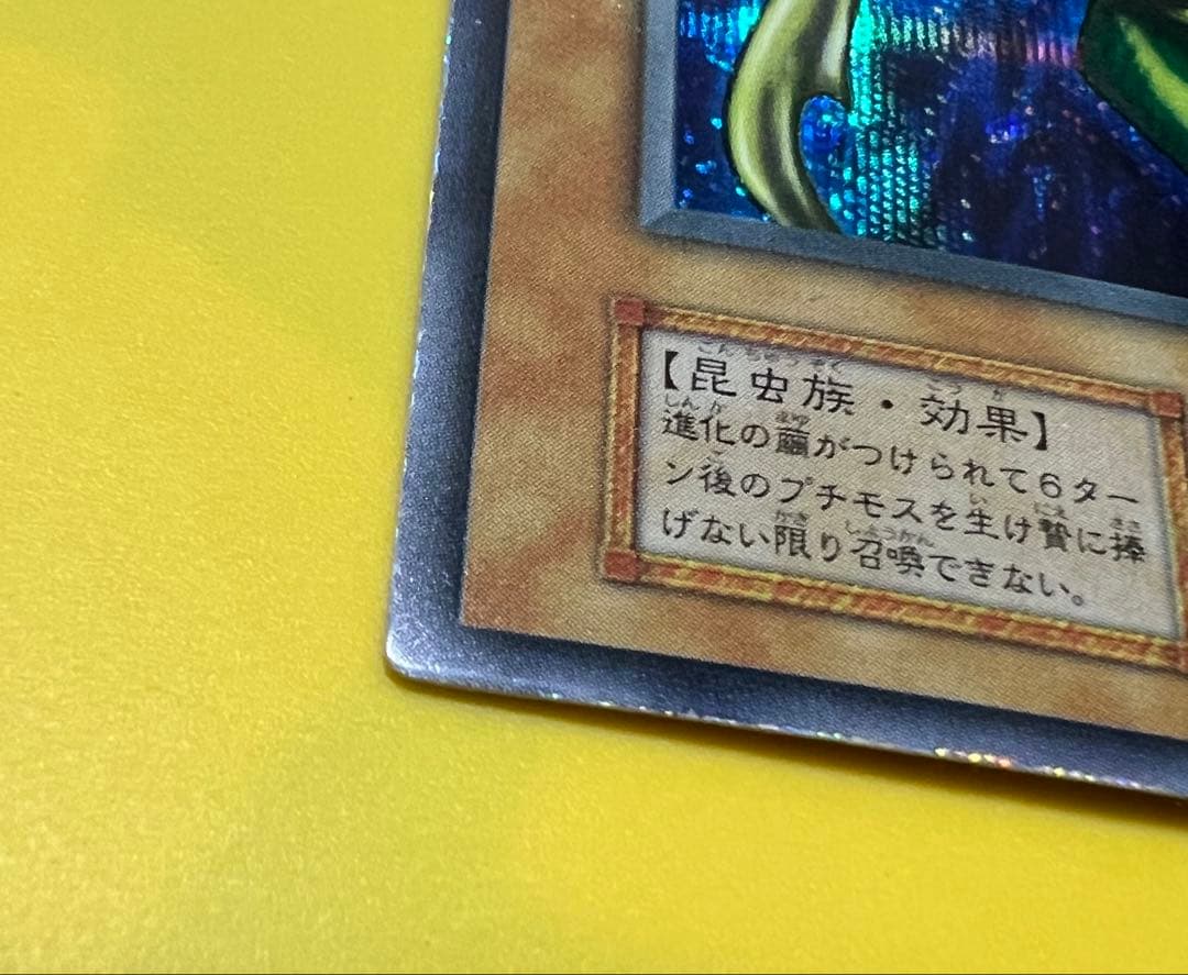 【初期】【超希少・美品】究極完全態・グレート・モス［エラー］