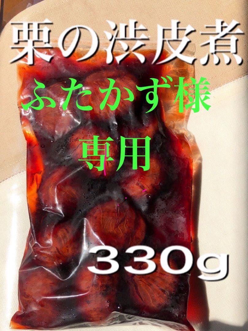 ふたかず　栗の渋皮煮6袋