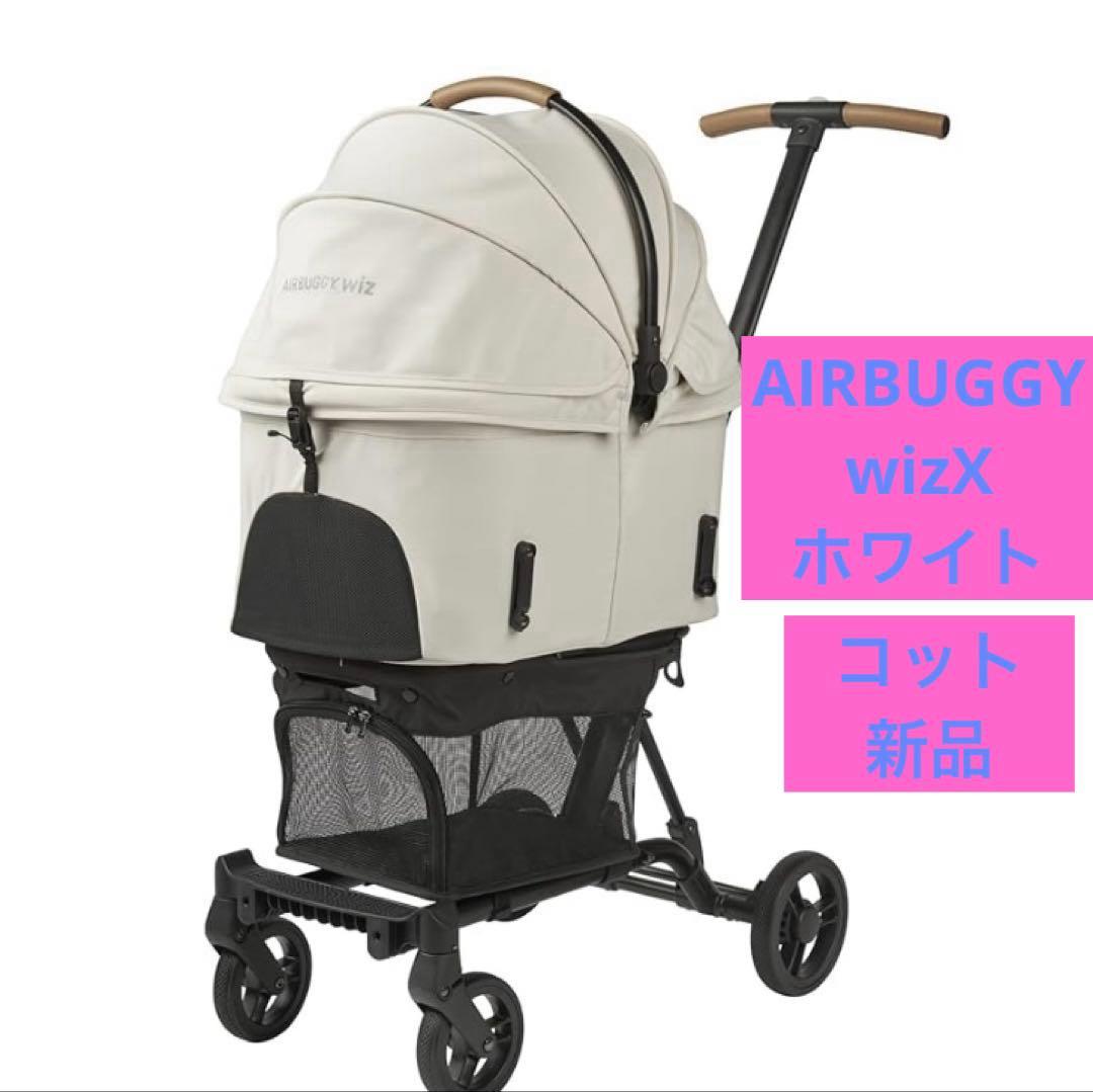 AirBuggy WIZ.X パールホワイト ペットカート　エアバギー