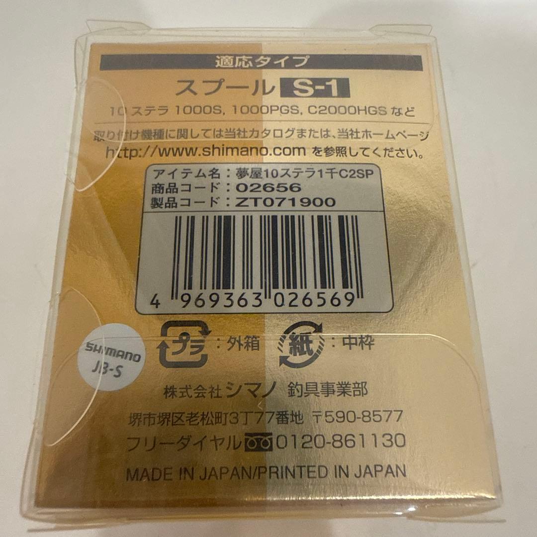 SHIMANO 夢屋 10ステラ C2000Mスプール(#1000) S-1