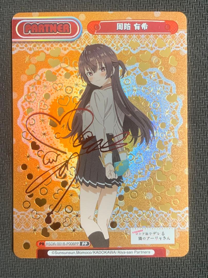 Reバース PP 周防 有希 ロシデレ