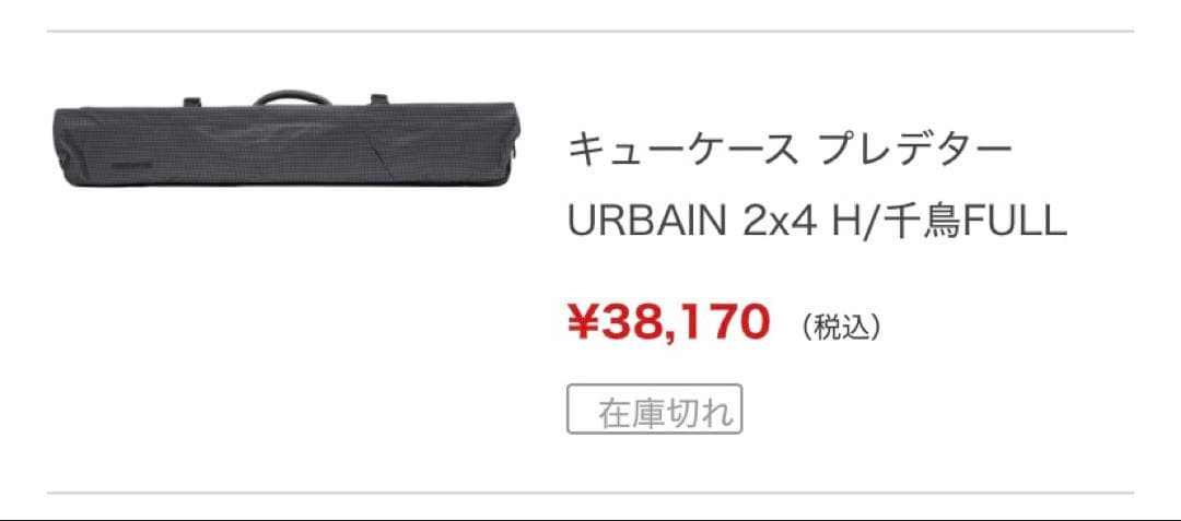 【美品】キューケース プレデター Urbain 2x4 H/千鳥チェックFULL