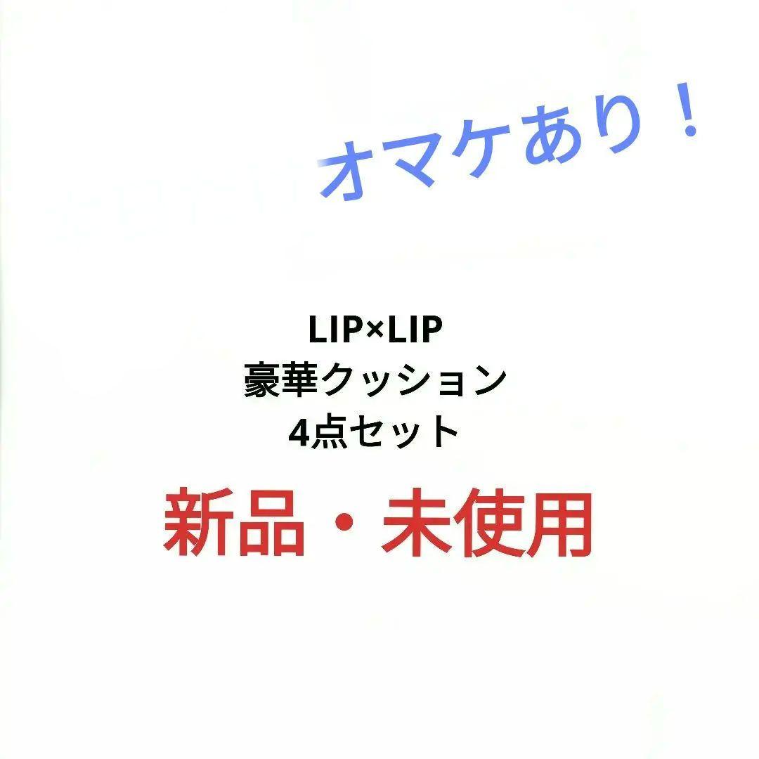 処分価格　LIP×LIP　ヒロインたるもの!　クッション　抱き枕　勇次郎　愛蔵