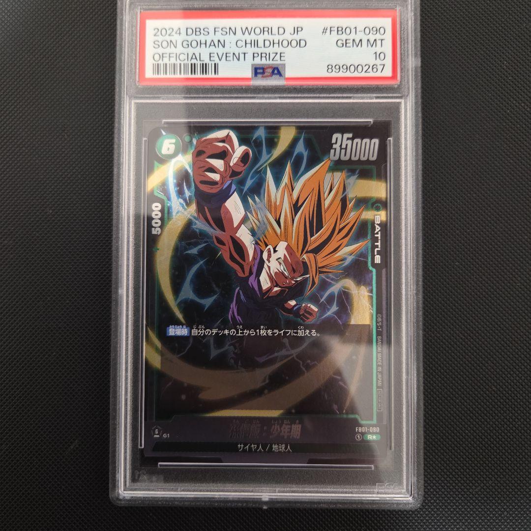 ドラゴンボール　フュージョンワールド　少年期　psa10