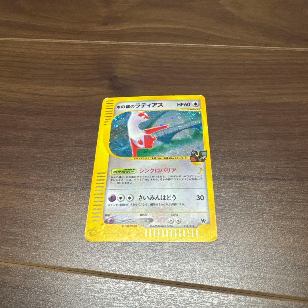 ポケモンカード 水の都のラティアス