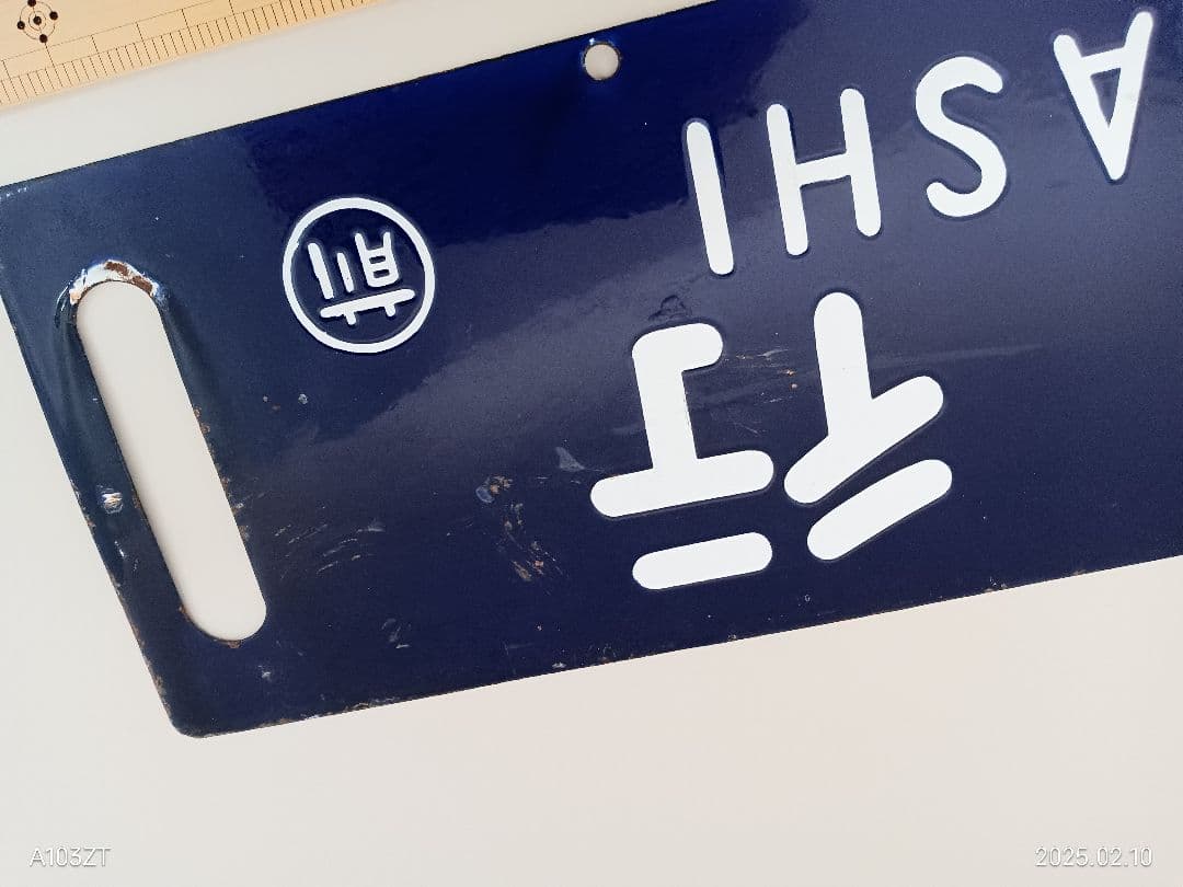 鉄道プレート　行先板　両面　　愛称板　あづさ指定席　２枚セット