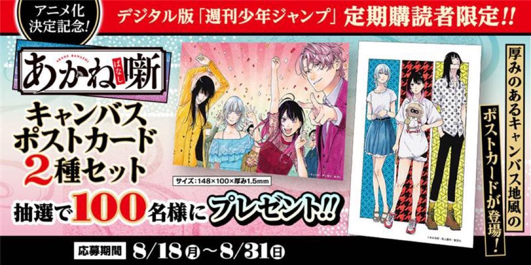 あかね噺キャンバスポストカード2種セットジャンプ定期購読当選品最終値下げ