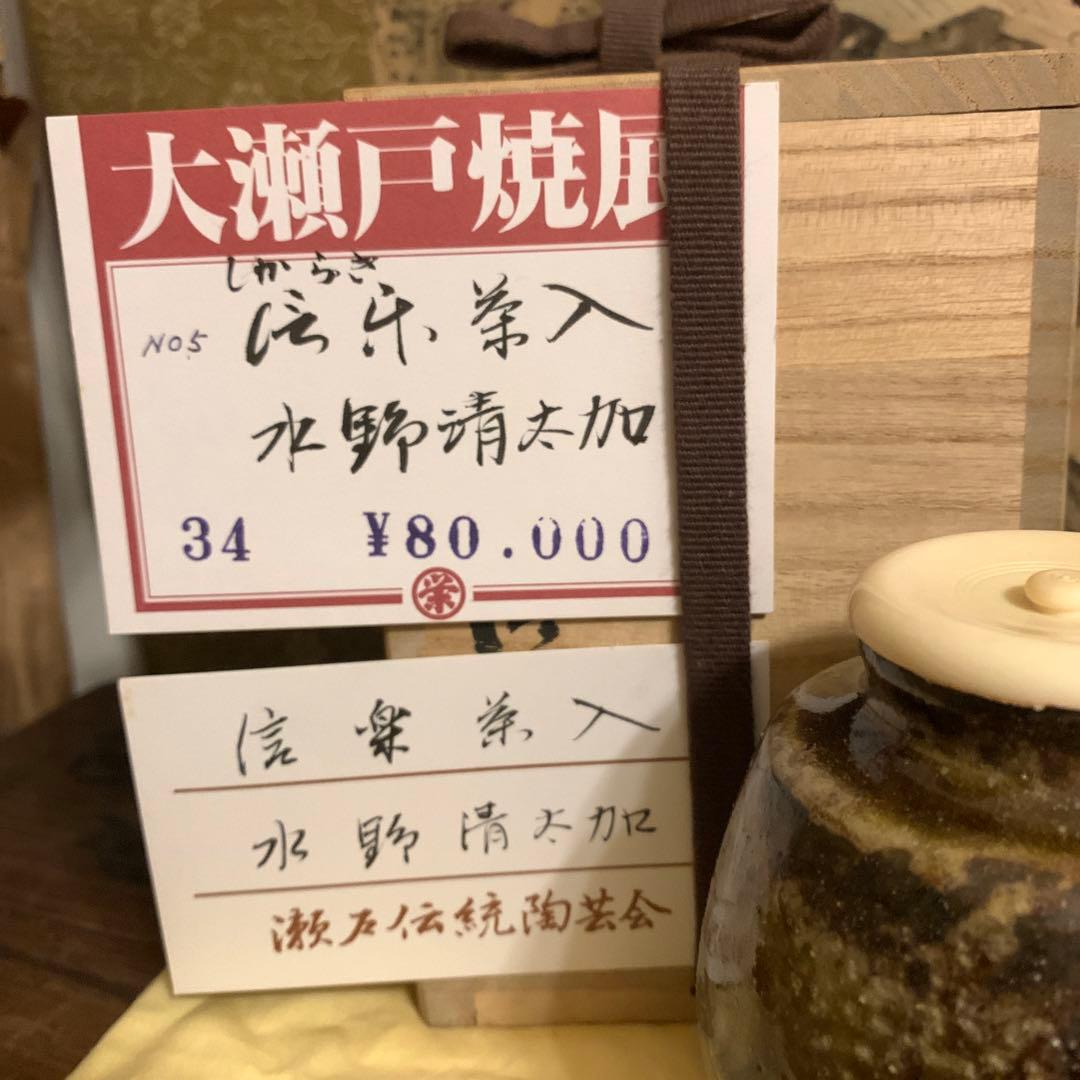 信楽 茶入 名人水野清太加作 展示品161