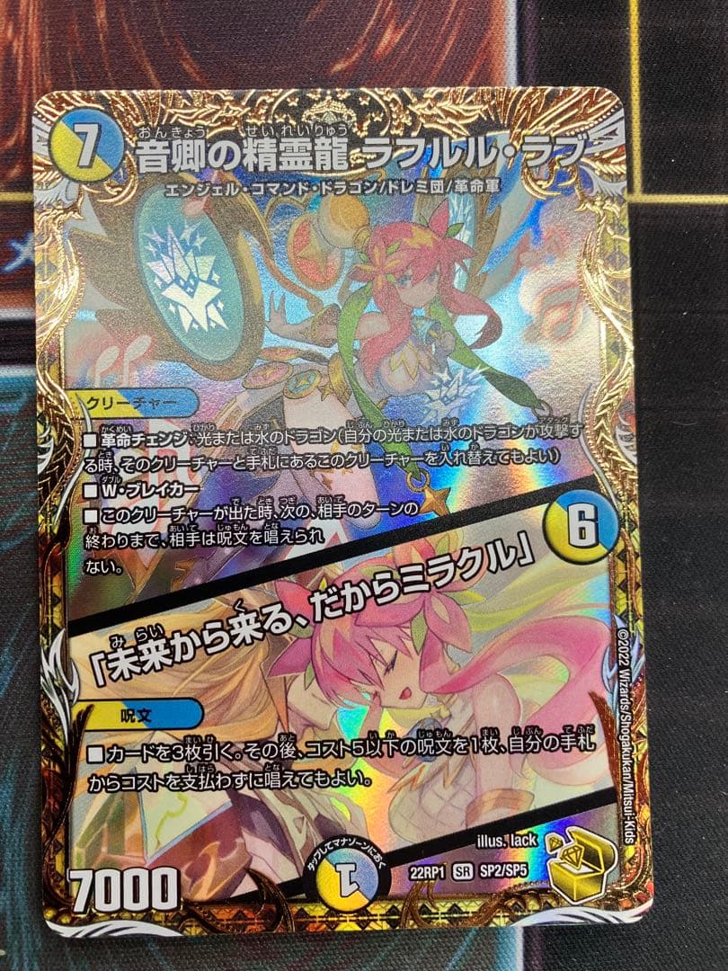 音卿の精霊龍　ラフルルラブ　金トレジャー