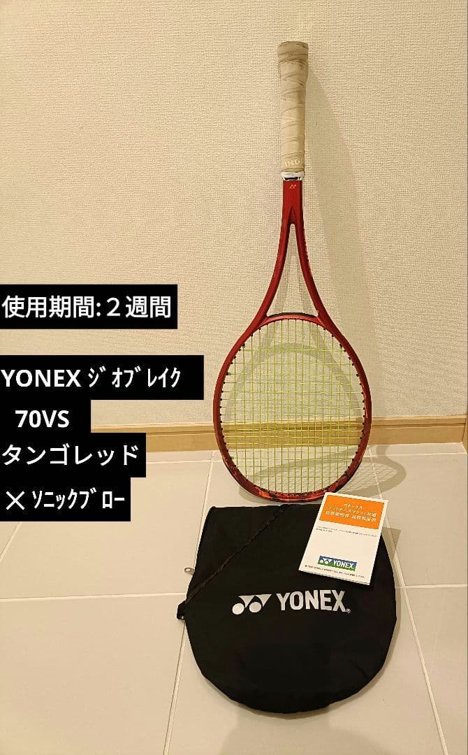 使用２週間】YONEX ジオブレイク 70VS タンゴレッド ソニックブロー