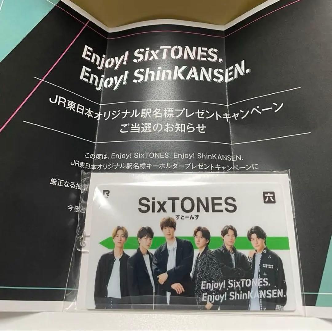 【当選状付き】SixTONES JR東日本オリジナル駅名標キーホルダー