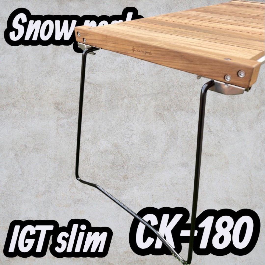スノーピーク( peak) IGTスリム CK-180