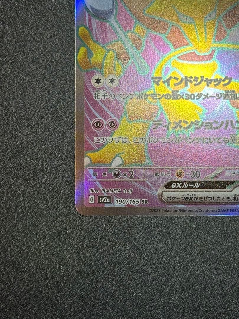 フーディンex SR SV2a レリーフ抜け エラー