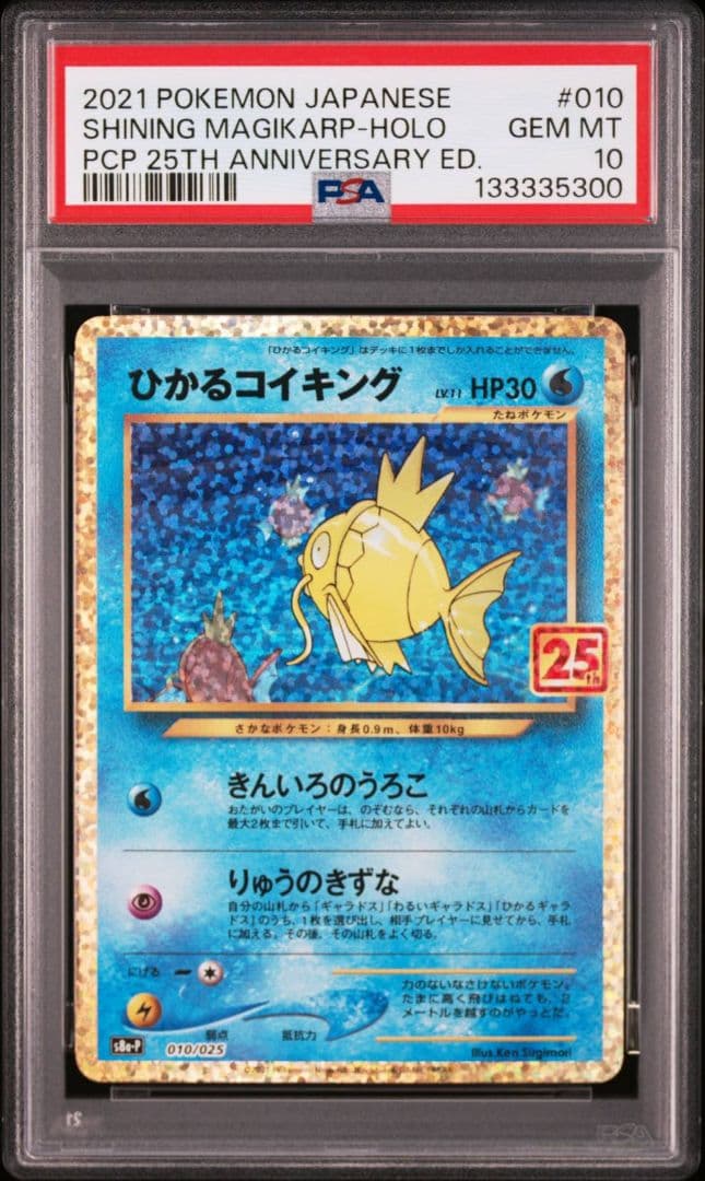 キリ番【PSA10】ひかるコイキング25th コイキングAR 2枚セット