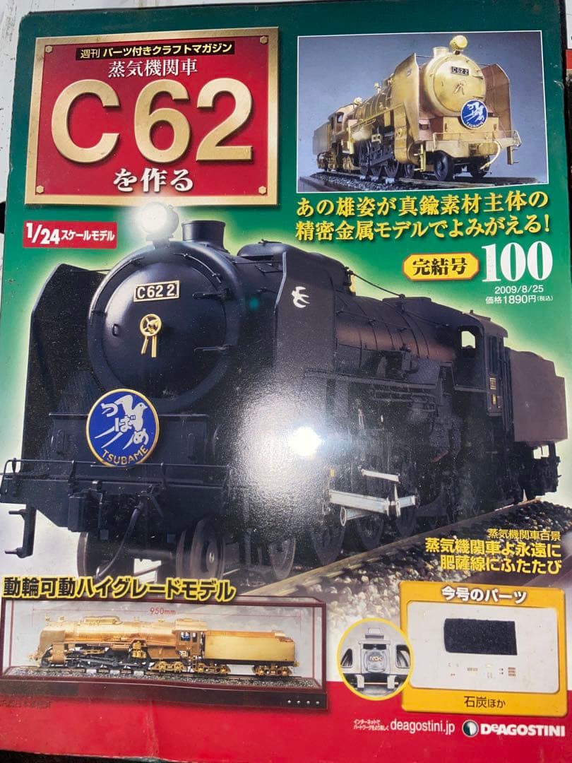 G8001　C62を作る 1/24スケール模型　不揃いセットまとめ売り♪