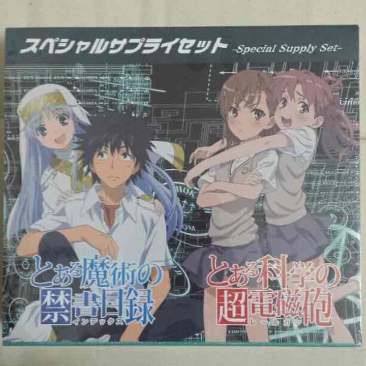 とある魔術の禁書目録 とある科学の超電磁砲 サプライセット