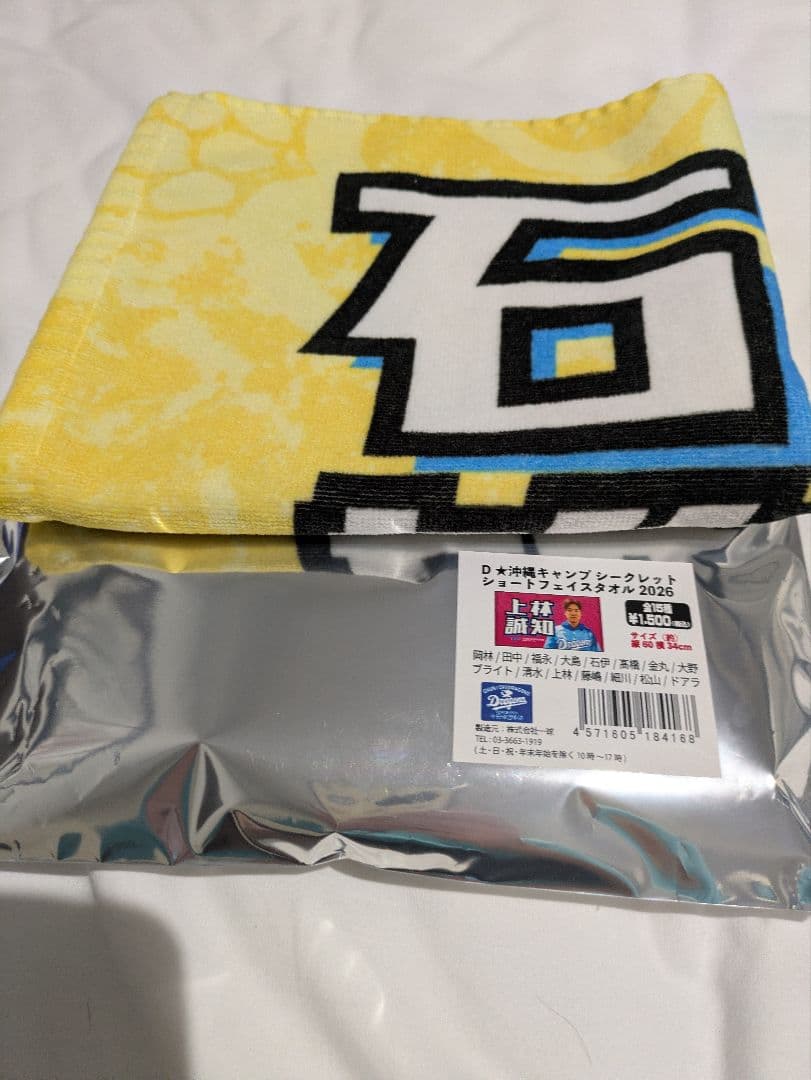中日ドラゴンズ　沖縄キャンプ　シークレットフェイスタオル　石伊雄太