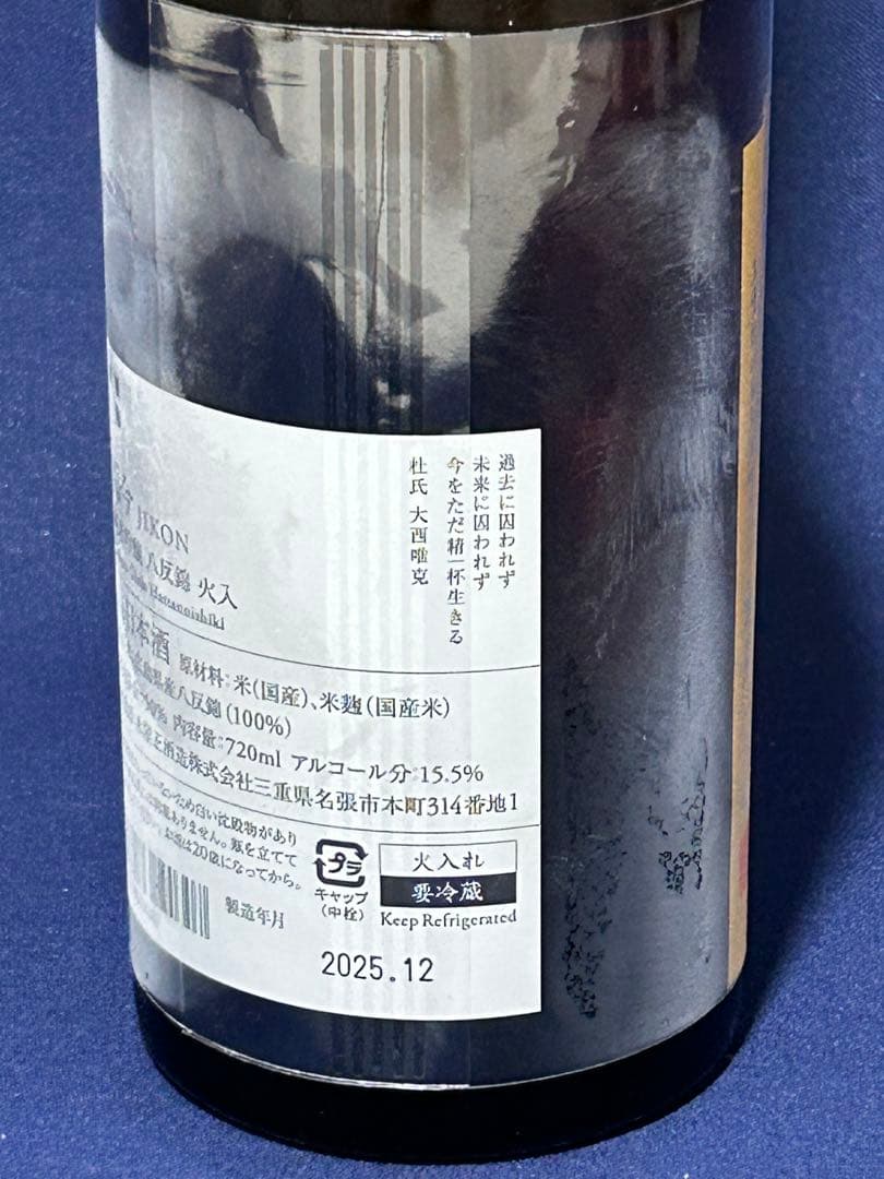 日本酒　而今　八反綿火入　720ミリ
