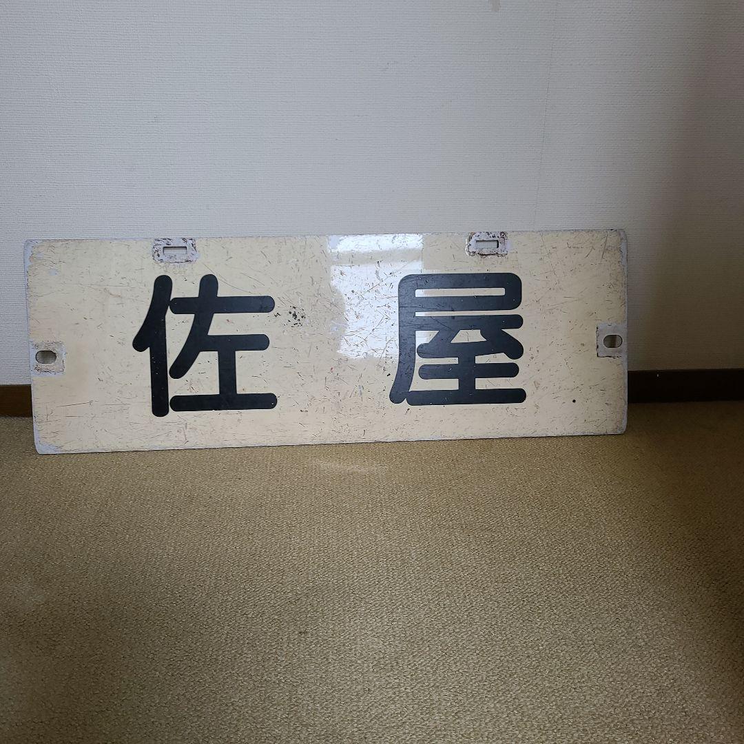名鉄行き先板