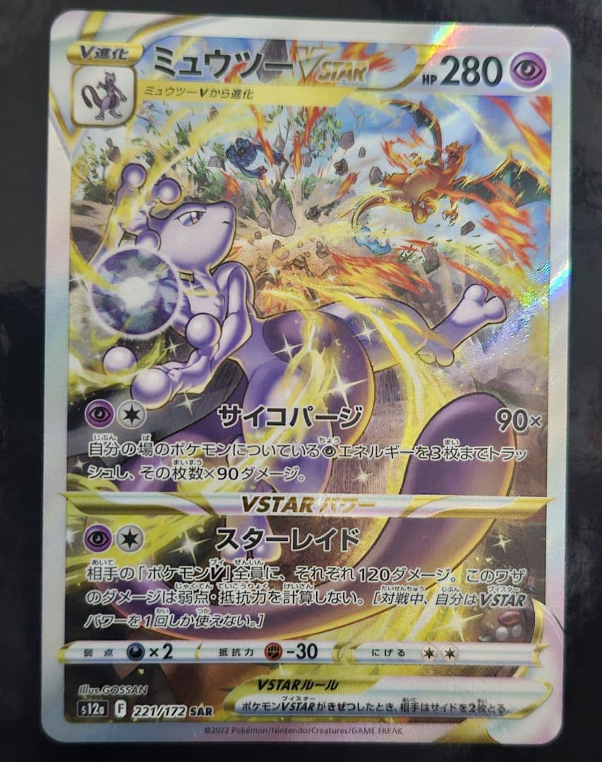 ミュウツーVSTAR SAR　 リザードンV star SAR　セット