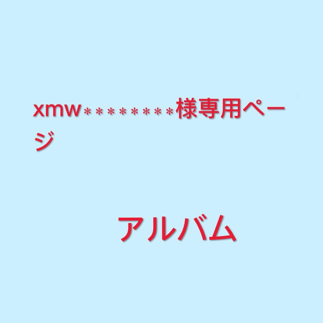 xmw∗∗∗∗∗∗∗∗ページ