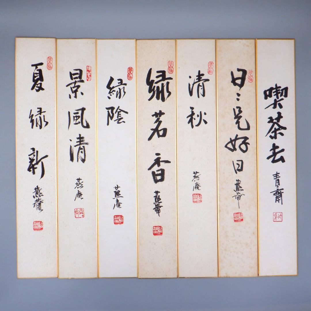 【肉筆】薮内流　十二代 猗々斎 竹風紹智、十三代 青々斎 竹仲紹智、短冊14枚