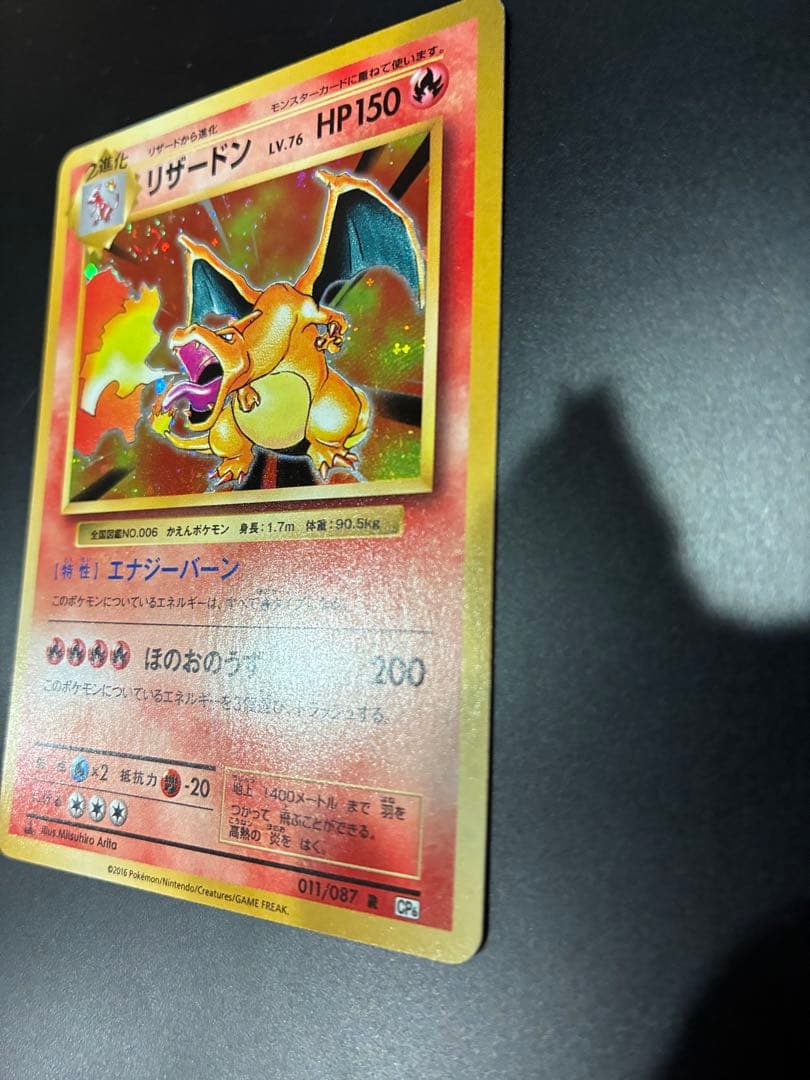 【美品】リザードン cp6 20th Anniversary 1枚