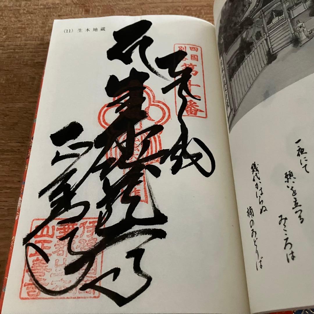 四国霊場八十八ヶ所 別格二十ヶ所 納経帳 結願 御影セット【希少】