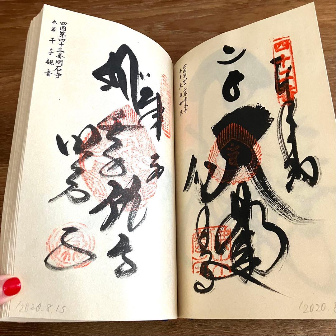 四国霊場八十八ヶ所 別格二十ヶ所 納経帳 結願 御影セット【希少】