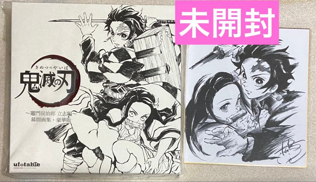 鬼滅の刃 アニメ 限定 ゲーム 特典 未開封 未使用 新品 マンガ 漫画 レア