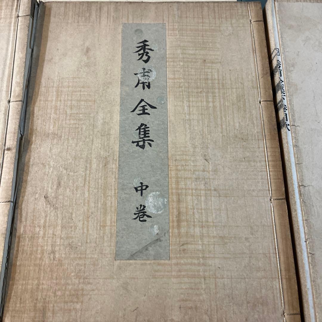 秀甫全集　昭和八年