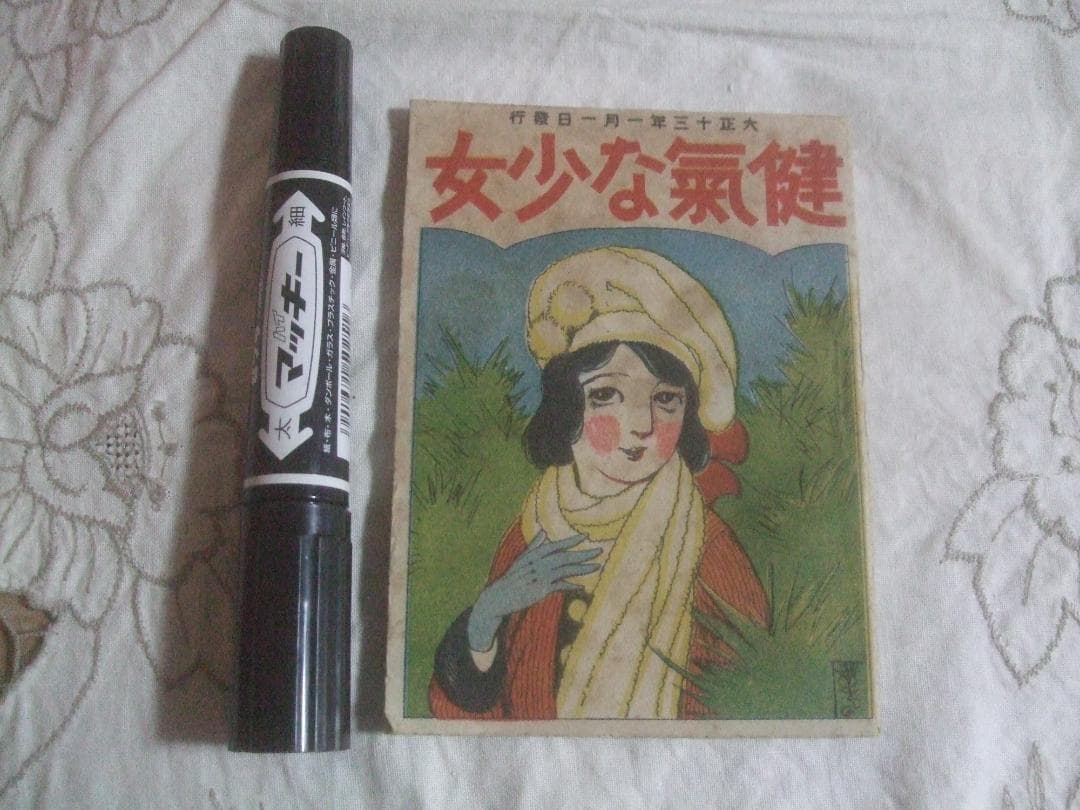大正13年1月１日発行・ 少女倶楽部 　表紙・高畑華宵・健気な少女