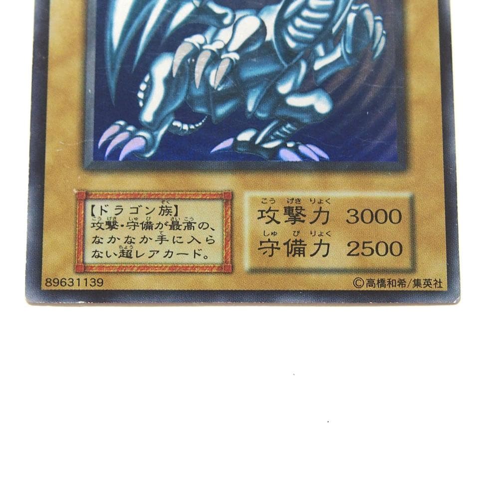 遊戯王 青眼の白龍 初期 ウルトラ