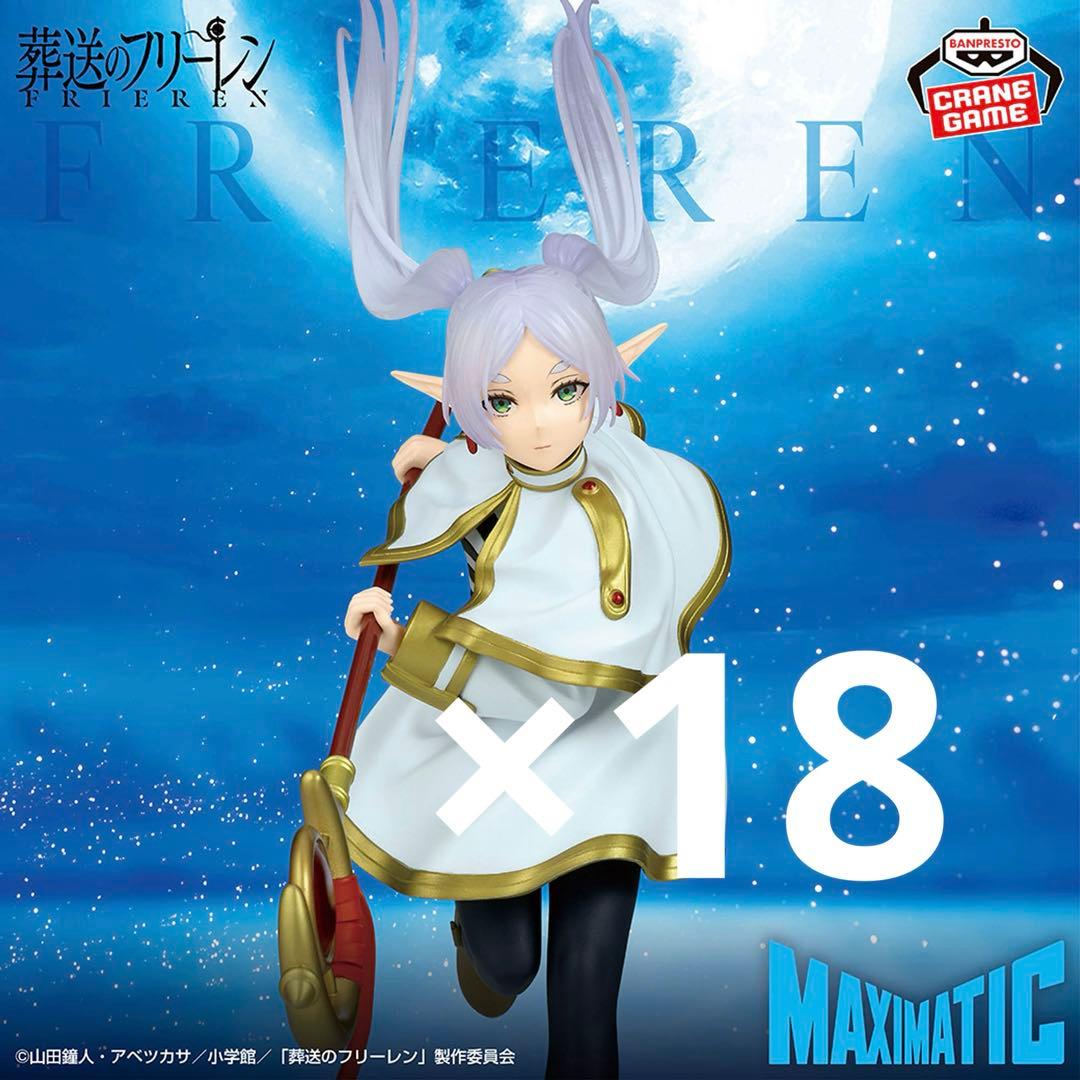 葬送のフリーレン MAXIMATIC フリーレン フィギュア 18個セット